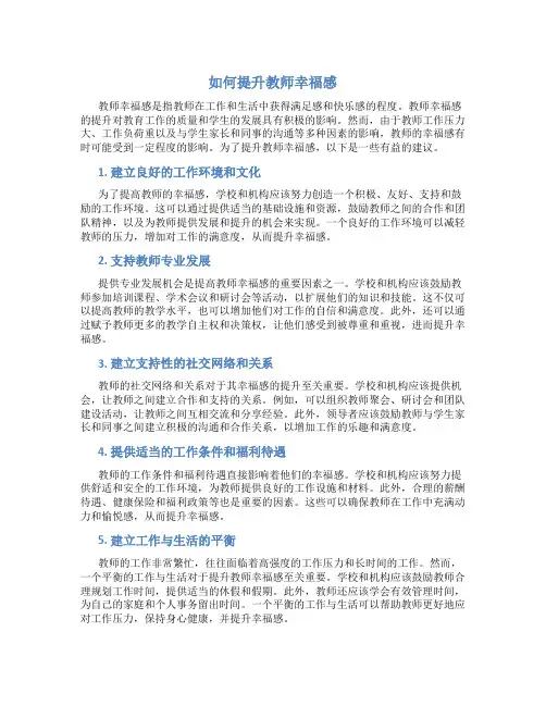 如何提升教师幸福感