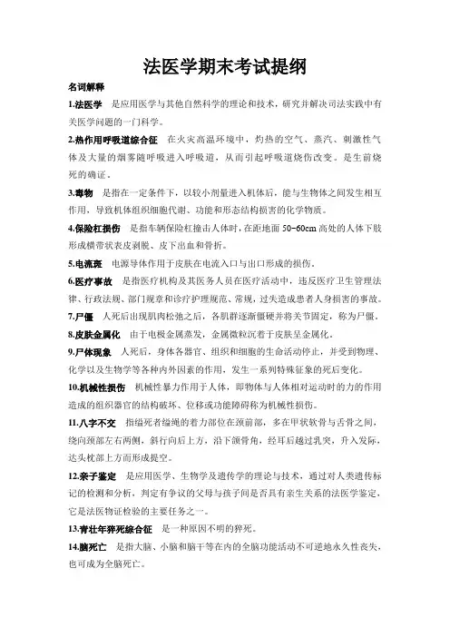法医学公选课复习资料