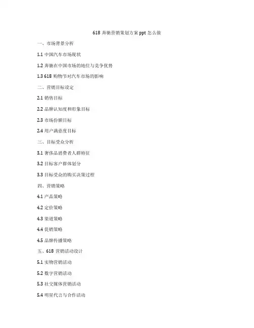 618奔驰营销策划方案ppt怎么做