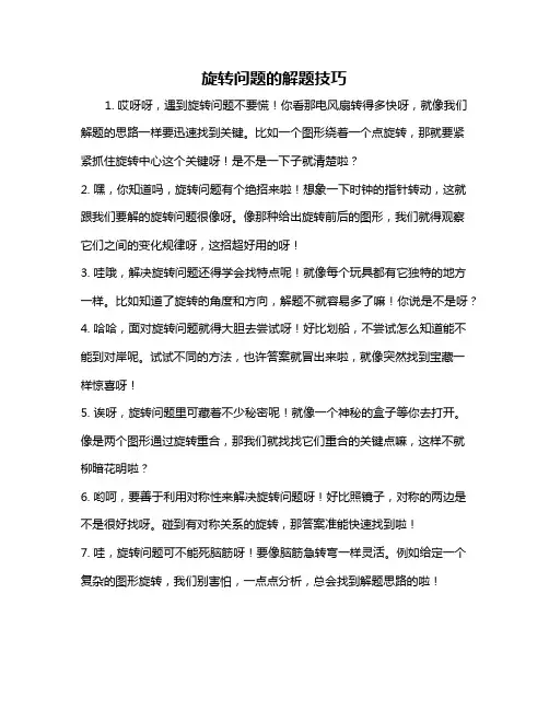 旋转问题的解题技巧