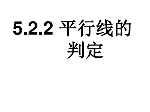 《平行线的判定》(上课)课件PPT1