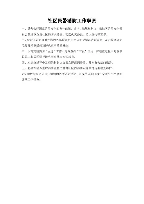 社区民警消防工作职责
