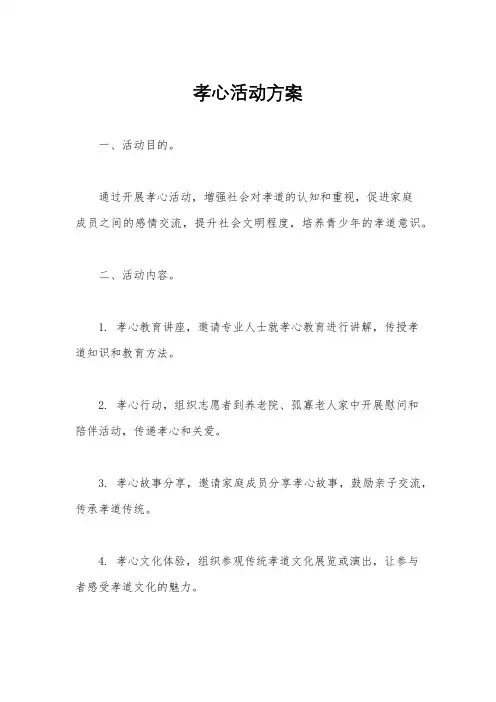 孝心活动方案
