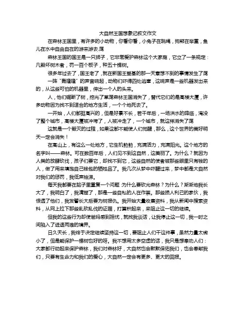 大自然王国想象记叙文作文