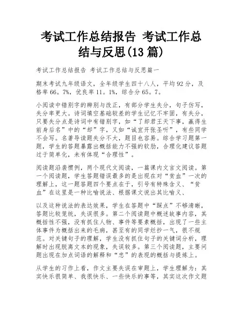 考试工作总结报告 考试工作总结与反思(13篇)