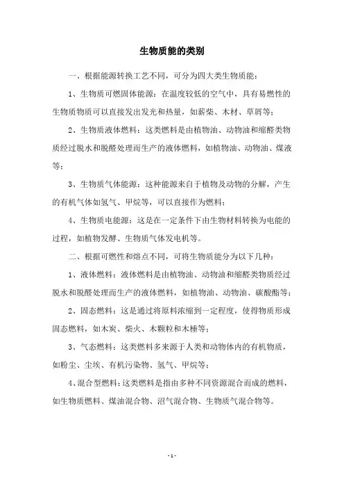 生物质能的类别