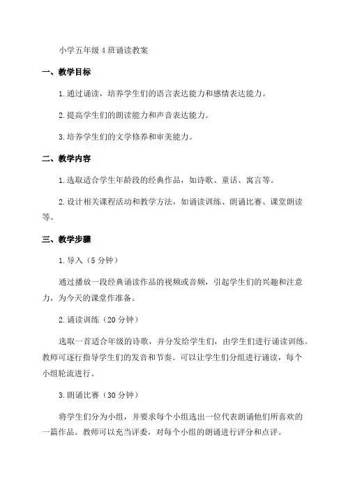 「小学五年级4班诵读教案」