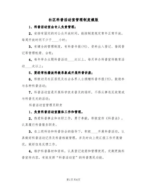 社区科普活动室管理制度模版(3篇)