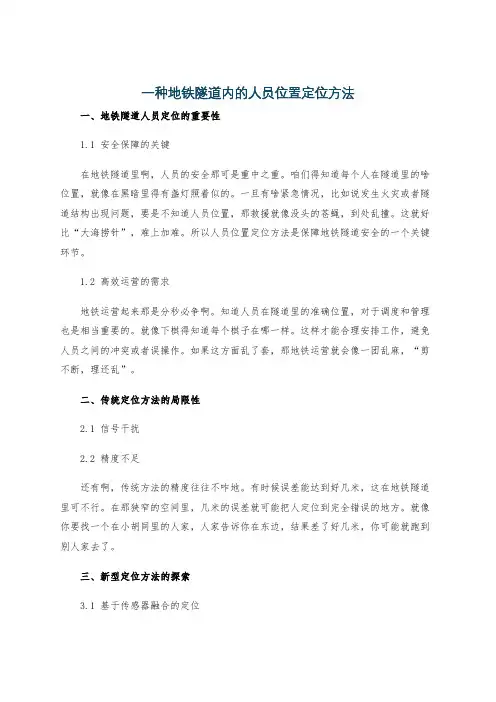 一种地铁隧道内的人员位置定位方法