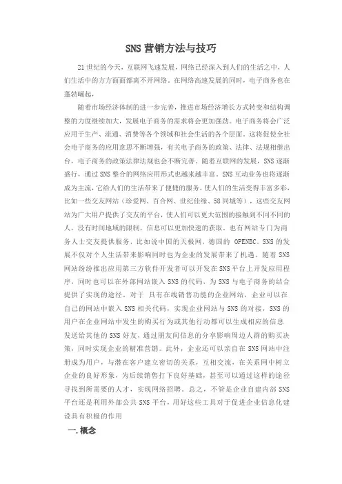 SNS营销方法与技巧