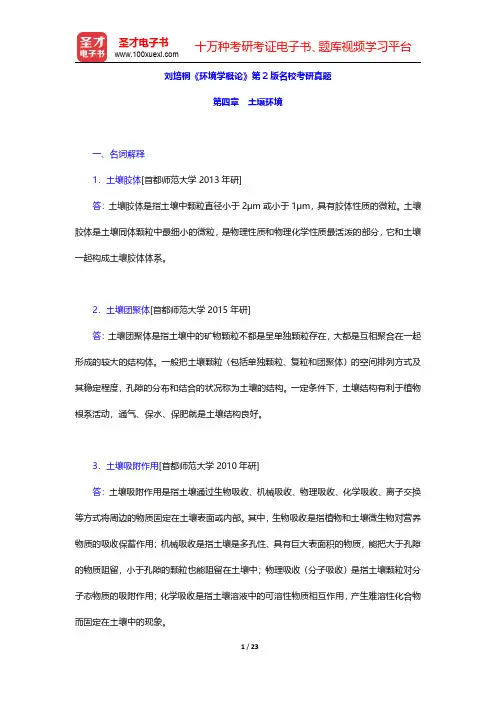刘培桐《环境学概论》第2版名校考研真题(土壤环境)【圣才出品】