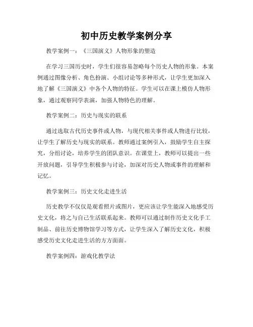 初中历史教学案例分享