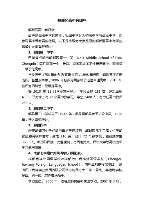 郫都区高中有哪些