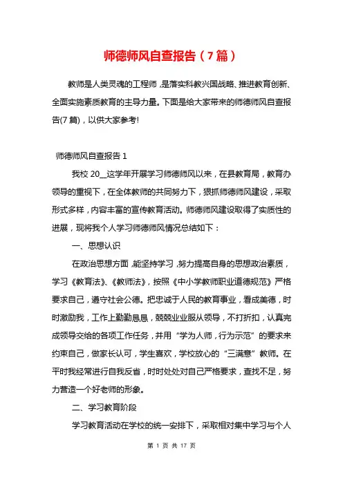 师德师风自查报告(7篇)