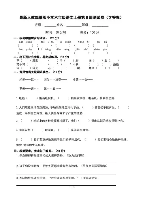最新人教部编版小学六年级语文上册第8周测试卷(含答案)