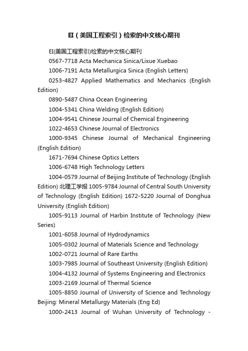 EI（美国工程索引）检索的中文核心期刊