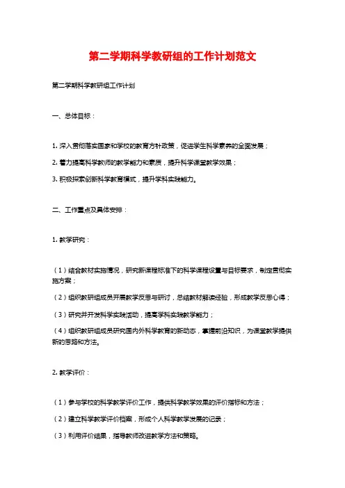 第二学期科学教研组的工作计划范文