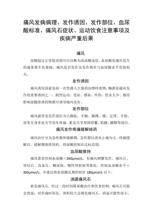 痛风发病病理、发作诱因、发作部位、血尿酸标准、痛风石症状、运动饮食注意事项及疾病危害