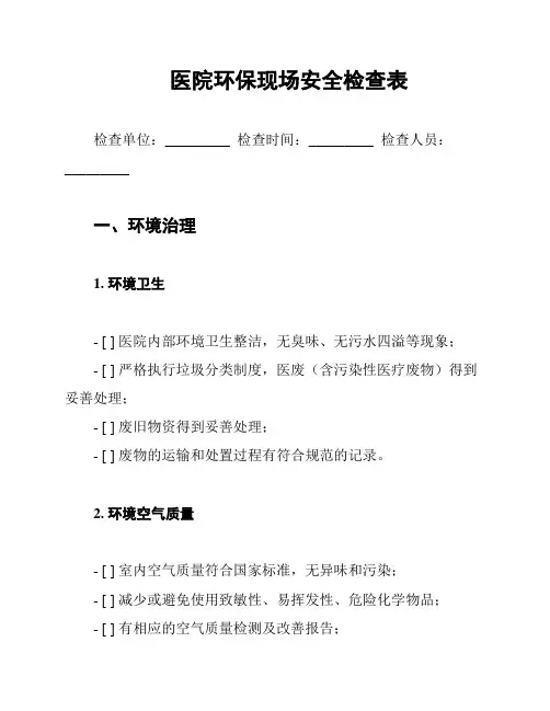 医院环保现场安全检查表