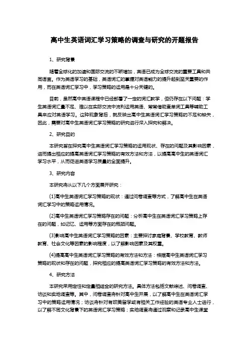 高中生英语词汇学习策略的调查与研究的开题报告