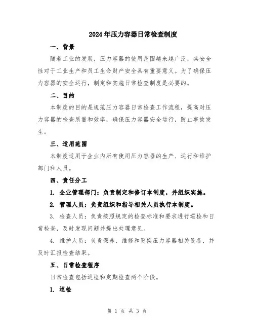 2024年压力容器日常检查制度