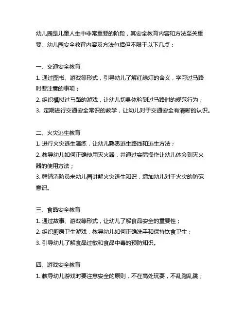 幼儿园安全教育内容及方法 幼儿园教育