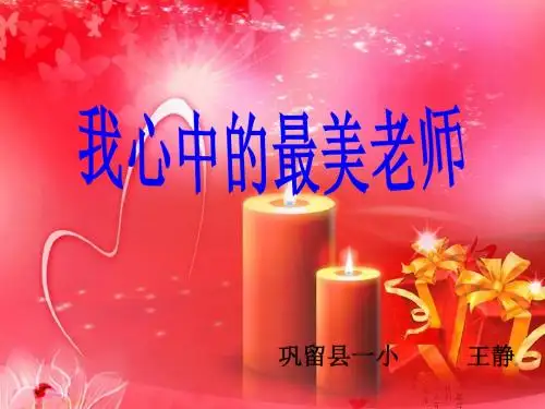 我心中的老师.ppt