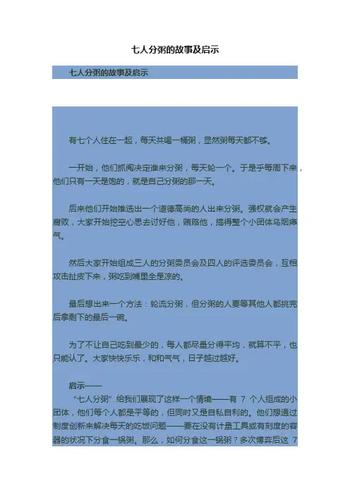 七人分粥的故事及启示
