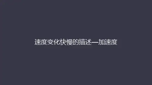 高中物理加速度ppt优秀课件