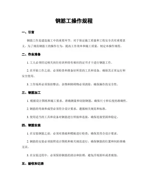 钢筋工操作规程