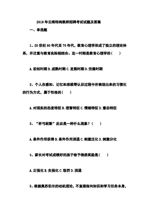 2018年云南特岗教师招聘考试真题及答案