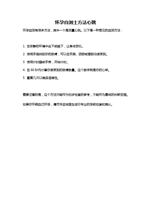 怀孕自测土方法心跳