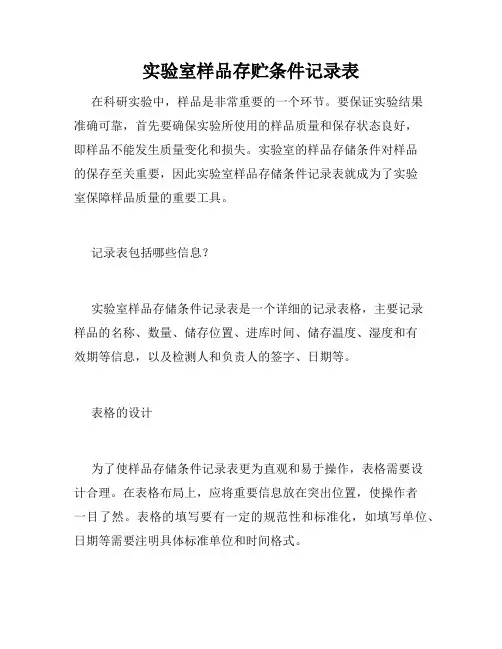 实验室样品存贮条件记录表