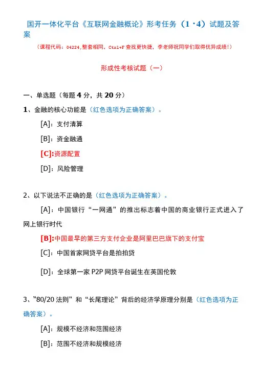 国开一体化平台04224《互联网金融概论》形考任务(1-4)试题及答案