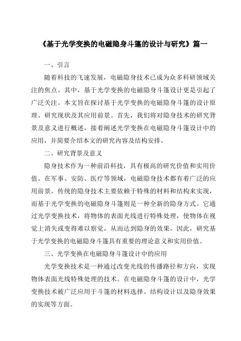 《基于光学变换的电磁隐身斗篷的设计与研究》范文