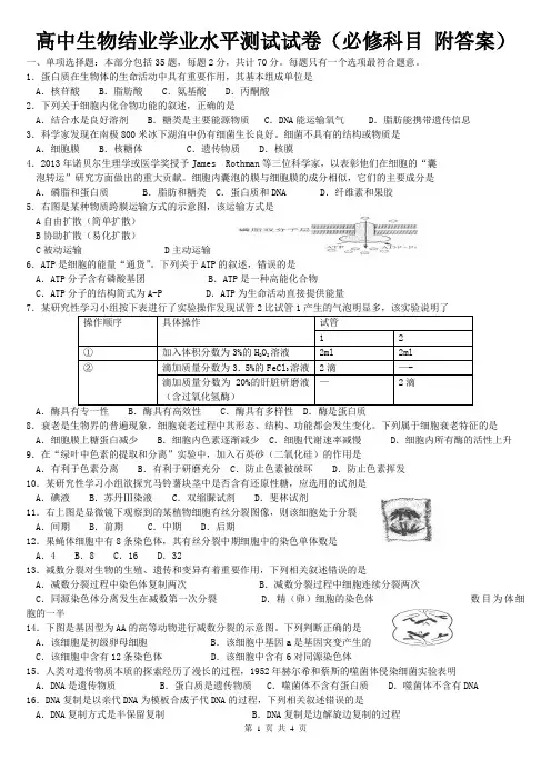 高中生物结业学业水平测试试卷(必修科目 附答案)
