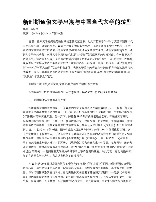 新时期通俗文学思潮与中国当代文学的转型