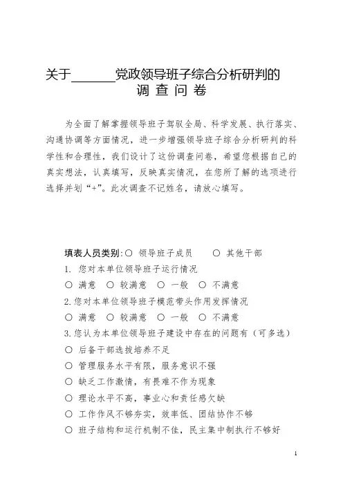 党政领导班子综合分析研判的问卷调查材料