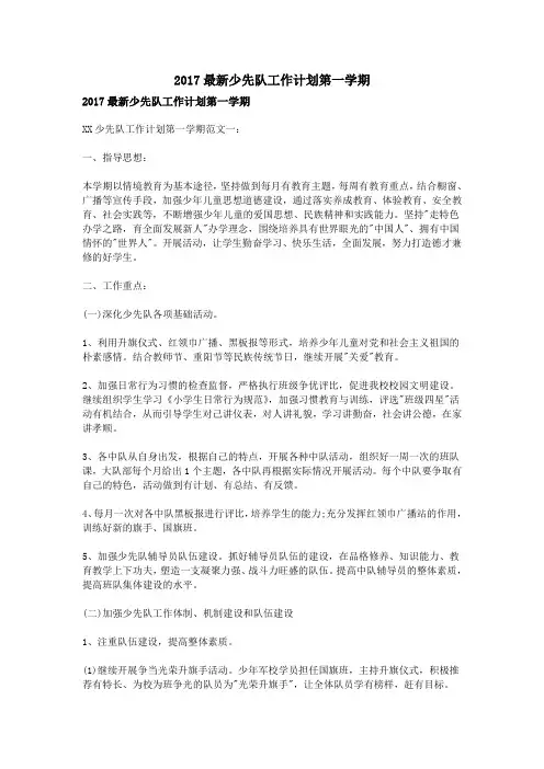 2017最新少先队工作计划第一学期