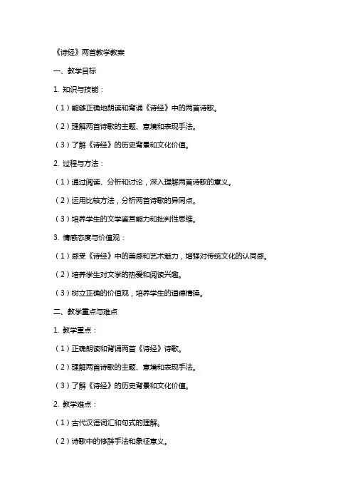 《诗经》两首教学教案