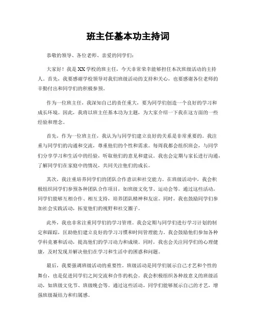 班主任基本功主持词