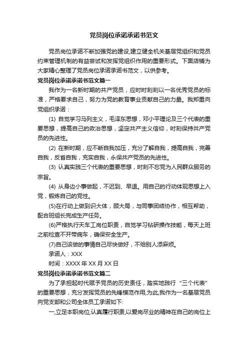 党员岗位承诺承诺书范文