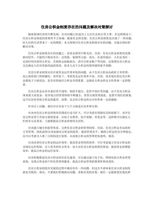 住房公积金制度存在的问题及解决对策探讨