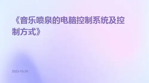 音乐喷泉的电脑控制系统及控制方式