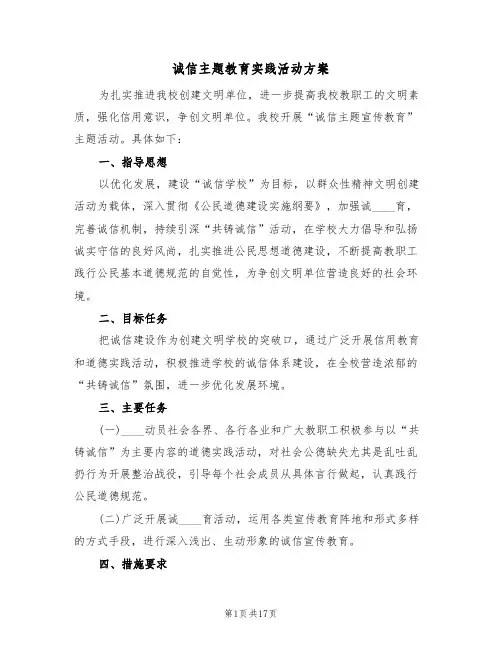 诚信主题教育实践活动方案（六篇）