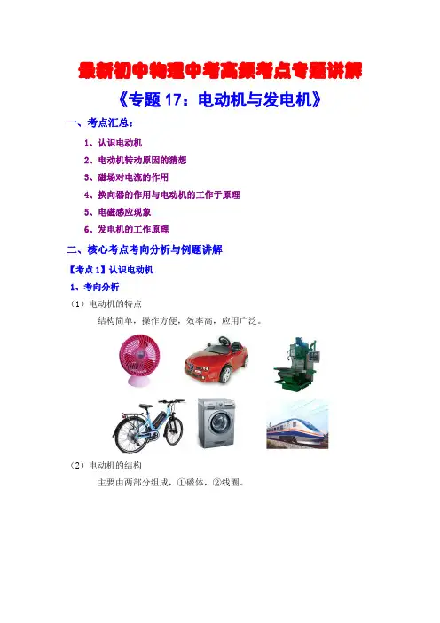 最新初中物理中考高频考点专题讲解《专题17：电动机与发电机》(附答案解析)