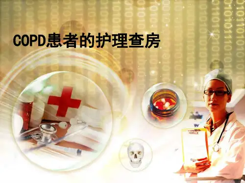 COPD患者护理查房