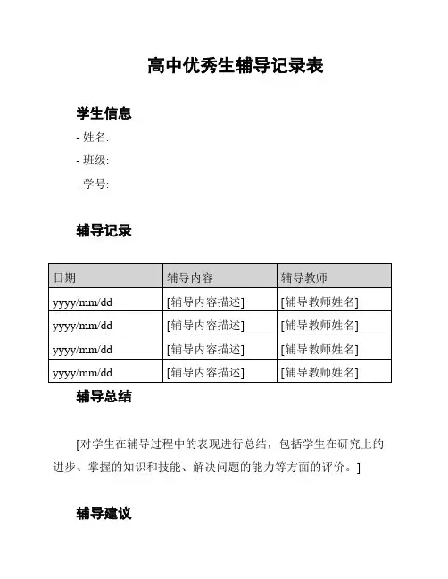 高中优秀生辅导记录表