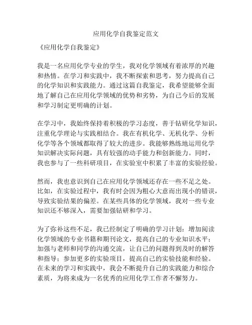 应用化学自我鉴定范文