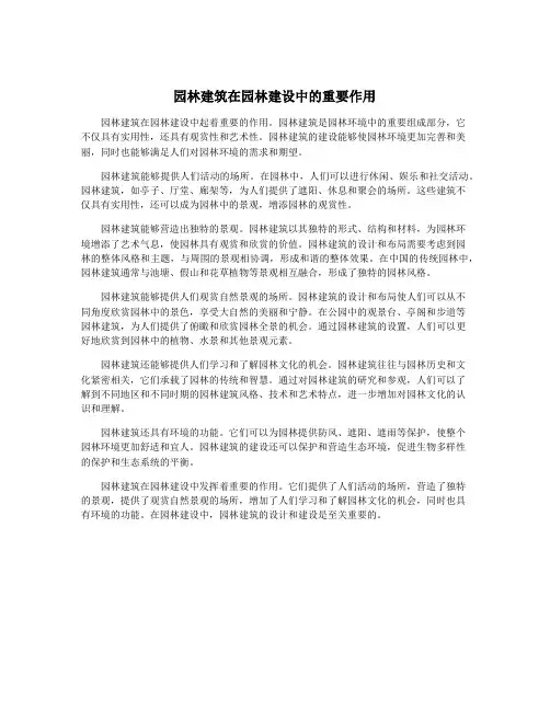 园林建筑在园林建设中的重要作用